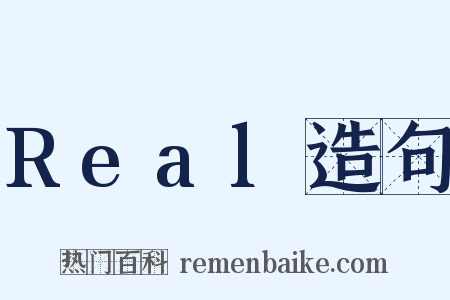 Real造句是什么意思的图片